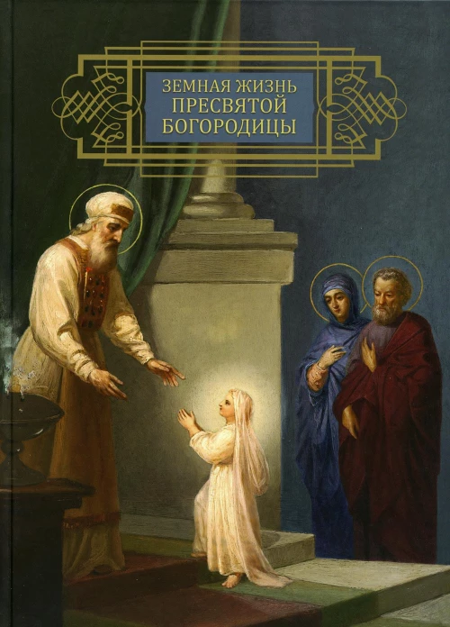 Земная жизнь Пресвятой Богородицы (репринтное изд. 1892 г.).
