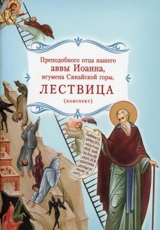 Лествица преподобного отца нашего аввы Иоанна, игумена Синайской горы (конспект). Иоанн Лествичник, преподобный