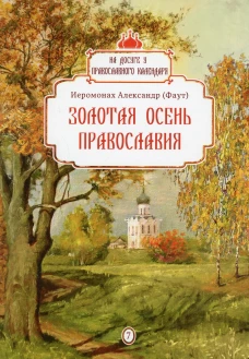 Золотая осень Православия. Вып. 7. Александр (Фаут), иеромонах