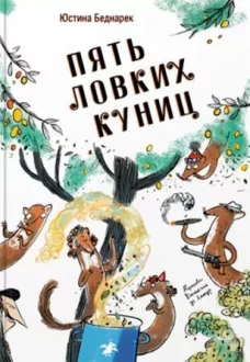 Пять ловких куниц