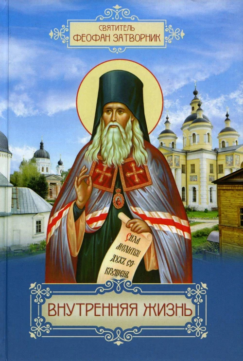 Внутренняя жизнь. Феофан Затворник (Говоров), святитель