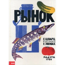 Рынок. Шварц Е.Л.