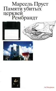 Памяти убитых церквей. Рембрандт. 2-е изд. (СТАНДАРТ 24). Пруст М.
