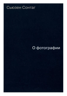 О фотографии. Сонтаг С.