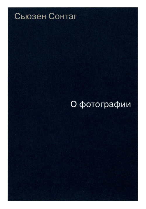 О фотографии. Сонтаг С.