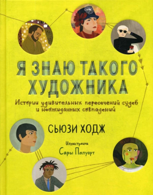 Я знаю такого художника