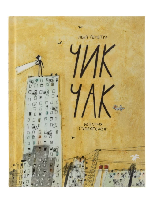 Чик Чак.История супергероя