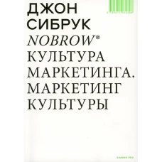 Nobrow. Культура маркетинга. Маркетинг культуры