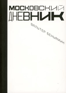 Московский дневник. 2-е изд., испр. Беньямин В.
