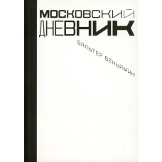 Московский дневник. 2-е изд., испр. Беньямин В.