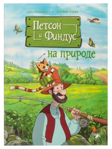Петсон и Финдус на природе (м/о)