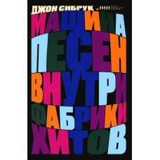 Машина песен. Внутри фабрики хитов. Сибрук Дж.