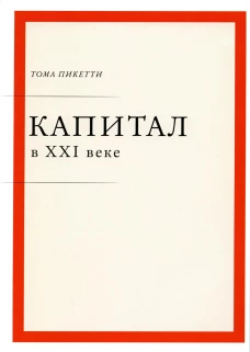 Капитал в XXI веке. 2-е изд. Пикетти Т.