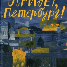 Привет, Петербург!. Борисова Т.