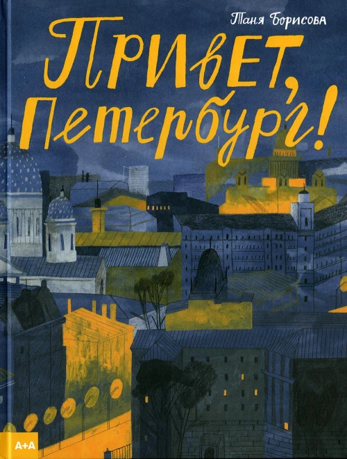 Привет, Петербург!. Борисова Т.