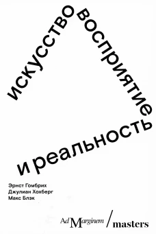 Искусство, восприятие и реальность. Гомбрих Э.Х., Хохберг Дж., Блэк М