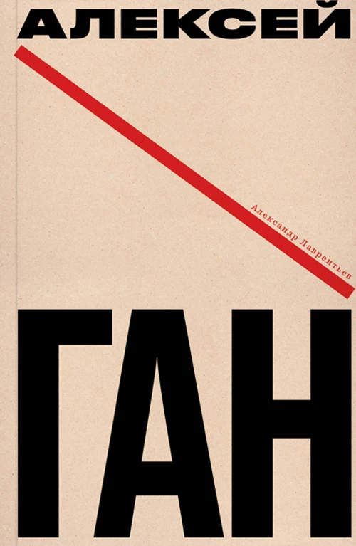 Алексей Ган. Лаврентьев А.Н.