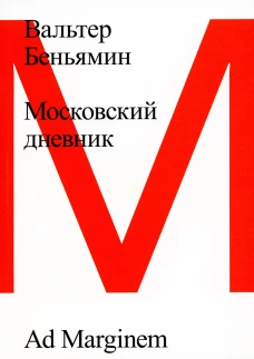 Московский дневник. 3-е изд. Беньямин В.
