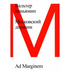 Московский дневник. 3-е изд. Беньямин В.