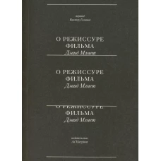 О режиссуре фильма. 2-е изд. Мэмет Д.