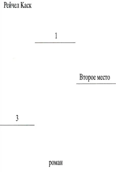 Второе место. Каск Р.