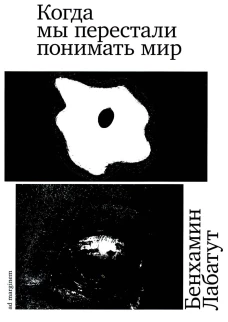 Когда мы перестали понимать мир. 2-е изд. Лабатут Б.