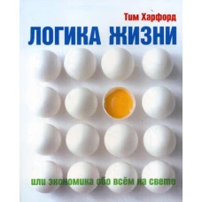 Логика жизни или экономика обо всем на свете. Харфорд Т.