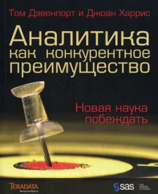 Аналитика как конкурентное преимущество. Харрис Дж., Дэвенпорт Т.