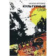 Культурный слой: повести. Иртенина Н.В.