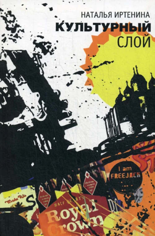 Культурный слой: повести. Иртенина Н.В.
