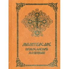 Молитвослов православной женщины. 4-е изд., испр. и доп.