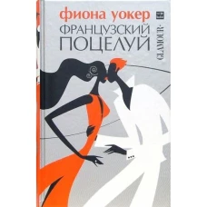Амф.GLAMOUR.Французский поцелуй