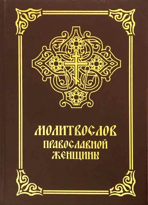 Молитвослов православной женщины. 5-е изд., испр. и доп.