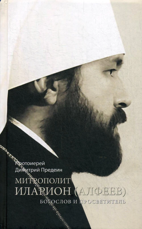 Митрополит Иларион (Алфеев) - богослов и просветитель. Дмитрий (Предеин), протоиерей