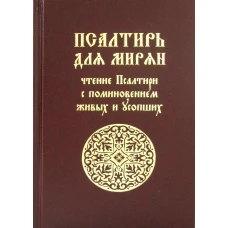 Псалтирь для мирян. Чтение Псалтири с поминовением живых и усопших.