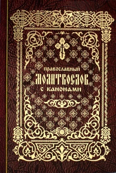 Православный молитвослов с канонами.