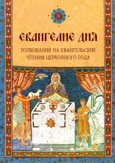 Евангелие Дня. Толкования на евангельские чтения церковного года. Сост. Болотина Д., Голосова О.