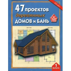 47 проектов деревянных домов и бань. Вып.1.