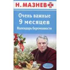 АЗ.Мазнев.Очень важные 9 месяцев.Календарь беременности. Мазнев Н.И.