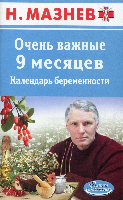 АЗ.Мазнев.Очень важные 9 месяцев.Календарь беременности. Мазнев Н.И.