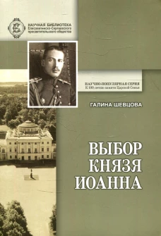 Выбор князя Иоанна. 2-е изд., доп. и перераб. Шевцова Г.И.