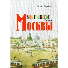 Многоцветье былой Москвы. Бирюкова Т.З.