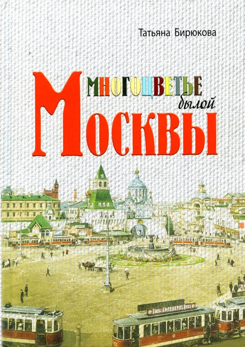 Многоцветье былой Москвы. Бирюкова Т.З.
