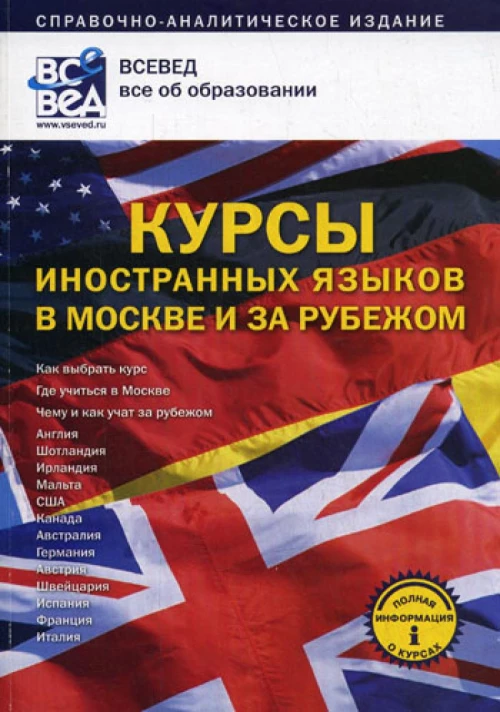 Курсы иностранных языков в Москве и за рубежом: Справочно-аналитическое издание. Вып. 1.