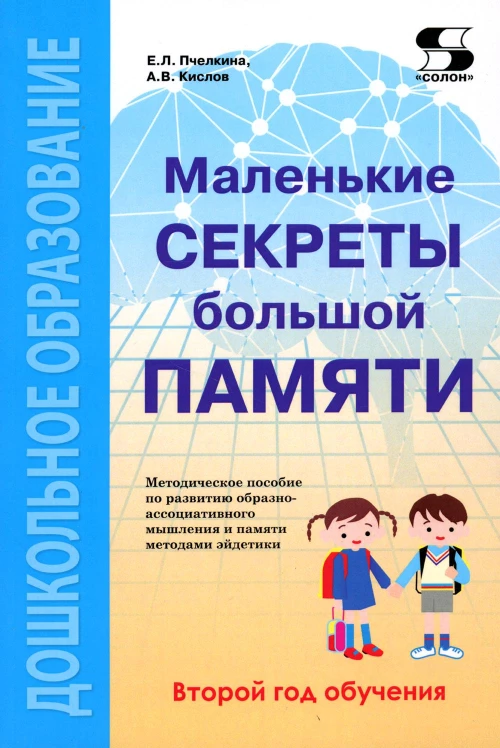 Маленькие секреты большой памяти. 2-й год обучения. Методическое пособие. Пчелкина Е.Л., Кислов А.В.