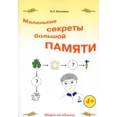 Маленькие секреты большой памяти. 2-й год обучения. Рабочая тетрадь по курсу. "Развитие внимания и памяти методами эйдетики". Пчелкина Е.Л.