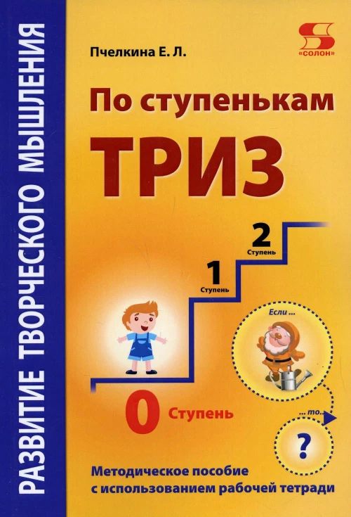 Развитие творческого мышления. По ступенькам ТРИЗ. Нулевая ступень. Методическое пособие с использованием рабочей тетради. Пчелкина Е.Л.