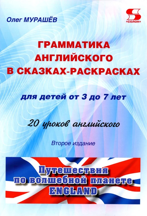 Грамматика английского в сказках-раскрасках для детей от 3 до 7 лет. 20 уроков английского. 2-е изд. Мурашев О.Н