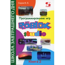 Программирование игр в Roblox Studio. Кн. 2. Серов Н.Е.