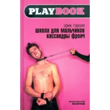 Школа для мальчиков Кассандры Френч. Гарсия Э. Амфора